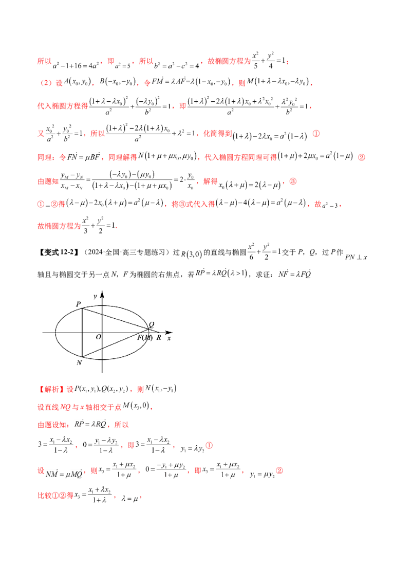专题18圆锥曲线高频压轴解答题（16大核心考点）（讲义）（解析版）_2.2025数学总复习_2024年新高考资料_2.2024二轮复习_2024年高考数学二轮复习讲练（新教材新高考）