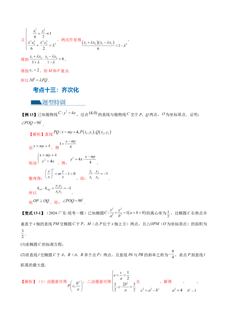 专题18圆锥曲线高频压轴解答题（16大核心考点）（讲义）（解析版）_2.2025数学总复习_2024年新高考资料_2.2024二轮复习_2024年高考数学二轮复习讲练（新教材新高考）