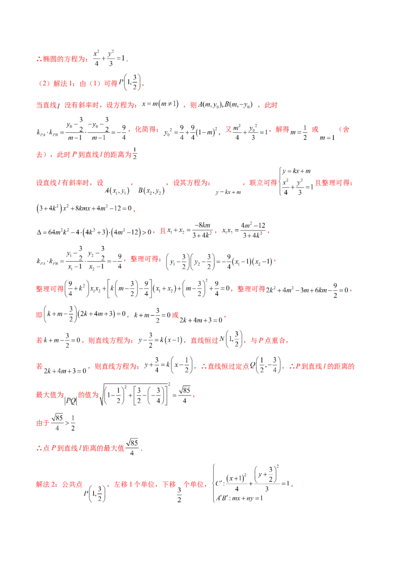 专题18圆锥曲线高频压轴解答题（16大核心考点）（讲义）（解析版）_2.2025数学总复习_2024年新高考资料_2.2024二轮复习_2024年高考数学二轮复习讲练（新教材新高考）