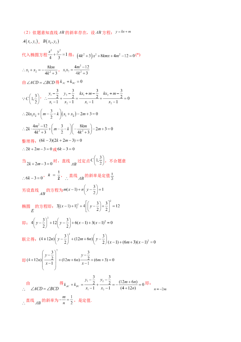 专题18圆锥曲线高频压轴解答题（16大核心考点）（讲义）（解析版）_2.2025数学总复习_2024年新高考资料_2.2024二轮复习_2024年高考数学二轮复习讲练（新教材新高考）