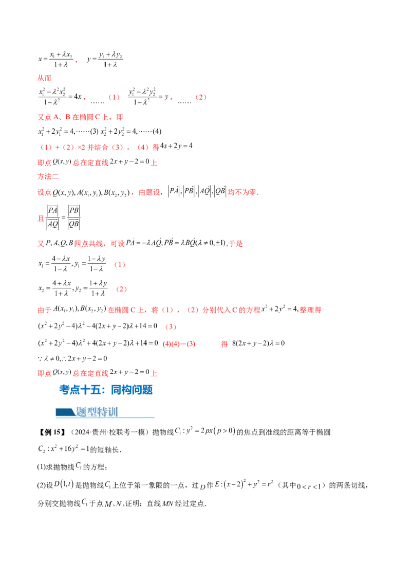 专题18圆锥曲线高频压轴解答题（16大核心考点）（讲义）（解析版）_2.2025数学总复习_2024年新高考资料_2.2024二轮复习_2024年高考数学二轮复习讲练（新教材新高考）