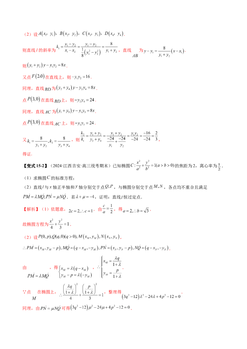 专题18圆锥曲线高频压轴解答题（16大核心考点）（讲义）（解析版）_2.2025数学总复习_2024年新高考资料_2.2024二轮复习_2024年高考数学二轮复习讲练（新教材新高考）