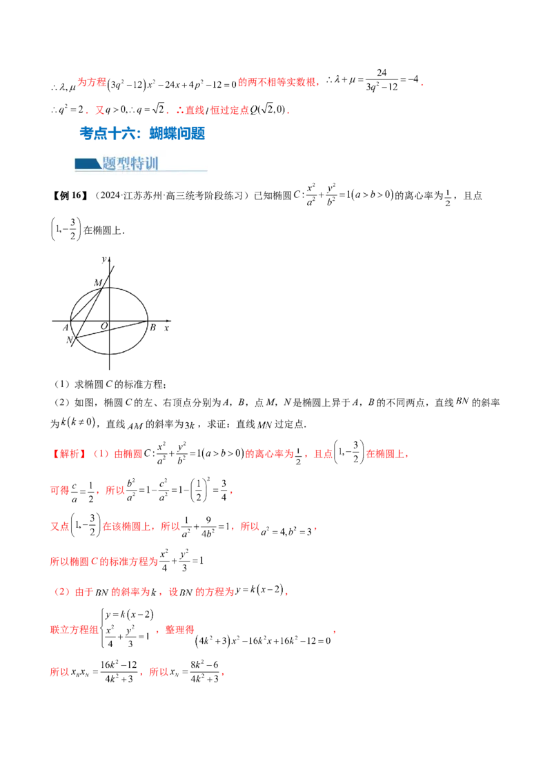 专题18圆锥曲线高频压轴解答题（16大核心考点）（讲义）（解析版）_2.2025数学总复习_2024年新高考资料_2.2024二轮复习_2024年高考数学二轮复习讲练（新教材新高考）