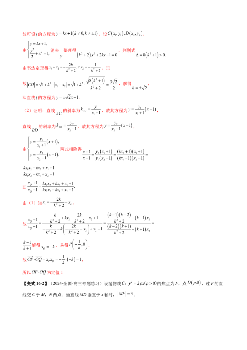 专题18圆锥曲线高频压轴解答题（16大核心考点）（讲义）（解析版）_2.2025数学总复习_2024年新高考资料_2.2024二轮复习_2024年高考数学二轮复习讲练（新教材新高考）