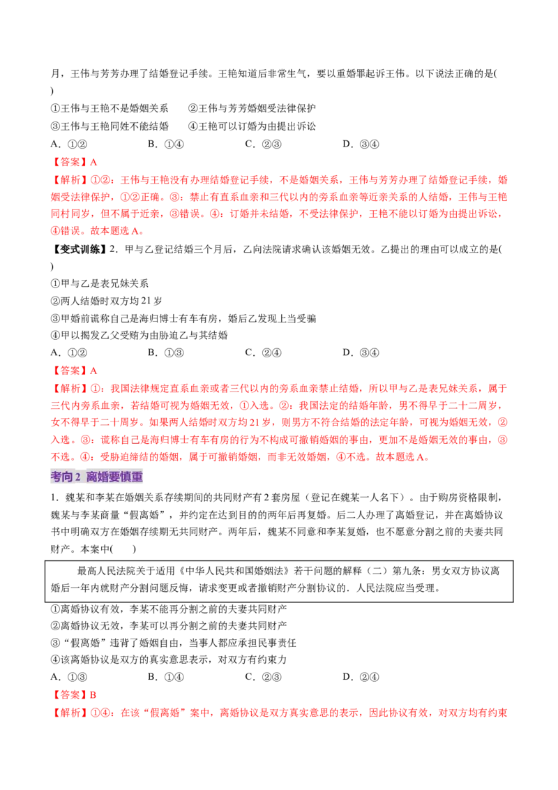 第06课珍惜婚姻关系（讲义）（解析版）_8.2025政治总复习_2025年新高考资料_一轮复习_2025年高考政治一轮复习讲练测（新教材新高考）（完结）_选必2（包含2024高考真题）