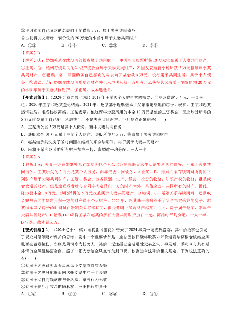 第06课珍惜婚姻关系（讲义）（解析版）_8.2025政治总复习_2025年新高考资料_一轮复习_2025年高考政治一轮复习讲练测（新教材新高考）（完结）_选必2（包含2024高考真题）