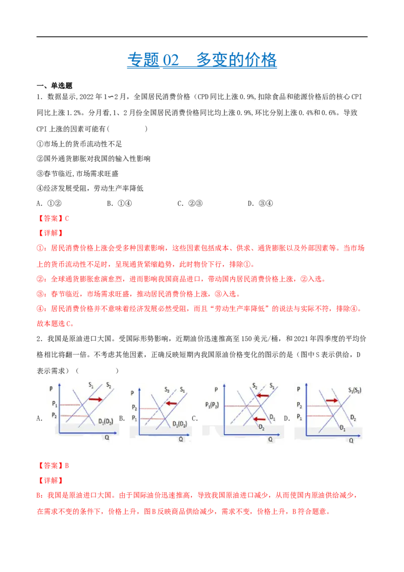 考点02多变的价格（好题帮)（解析版）_8.2025政治总复习_赠品通用版（老高考）复习资料_一轮复习_备战2023年高考政治一轮复习考点帮（全国通用）