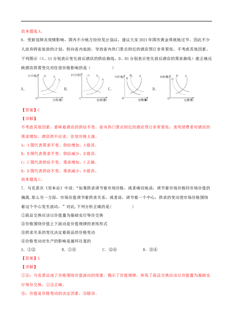 考点02多变的价格（好题帮)（解析版）_8.2025政治总复习_赠品通用版（老高考）复习资料_一轮复习_备战2023年高考政治一轮复习考点帮（全国通用）