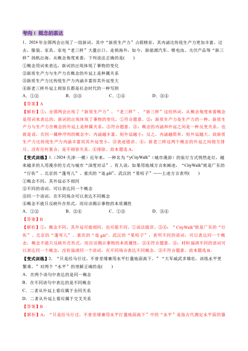 第04课准确把握概念（讲义）（解析版）_8.2025政治总复习_2025年新高考资料_一轮复习_2025年高考政治一轮复习讲练测（新教材新高考）（完结）_选必3（包含2024高考真题）