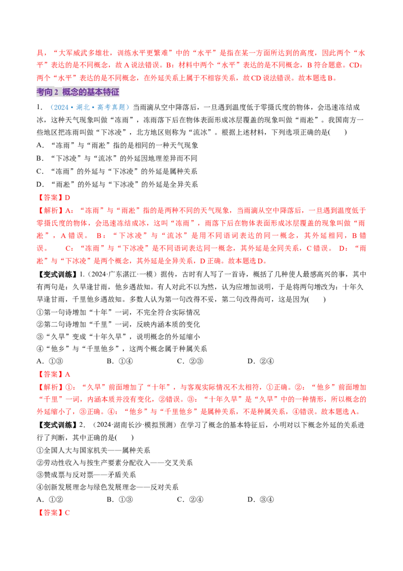 第04课准确把握概念（讲义）（解析版）_8.2025政治总复习_2025年新高考资料_一轮复习_2025年高考政治一轮复习讲练测（新教材新高考）（完结）_选必3（包含2024高考真题）