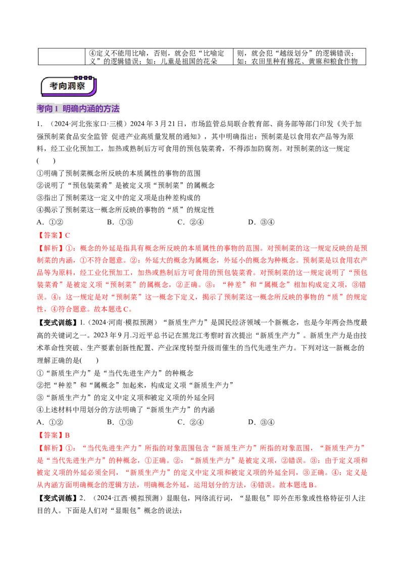 第04课准确把握概念（讲义）（解析版）_8.2025政治总复习_2025年新高考资料_一轮复习_2025年高考政治一轮复习讲练测（新教材新高考）（完结）_选必3（包含2024高考真题）