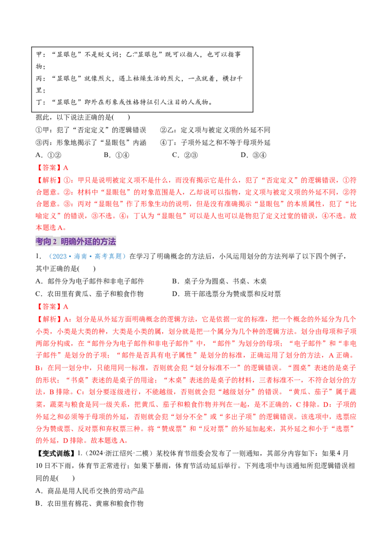 第04课准确把握概念（讲义）（解析版）_8.2025政治总复习_2025年新高考资料_一轮复习_2025年高考政治一轮复习讲练测（新教材新高考）（完结）_选必3（包含2024高考真题）