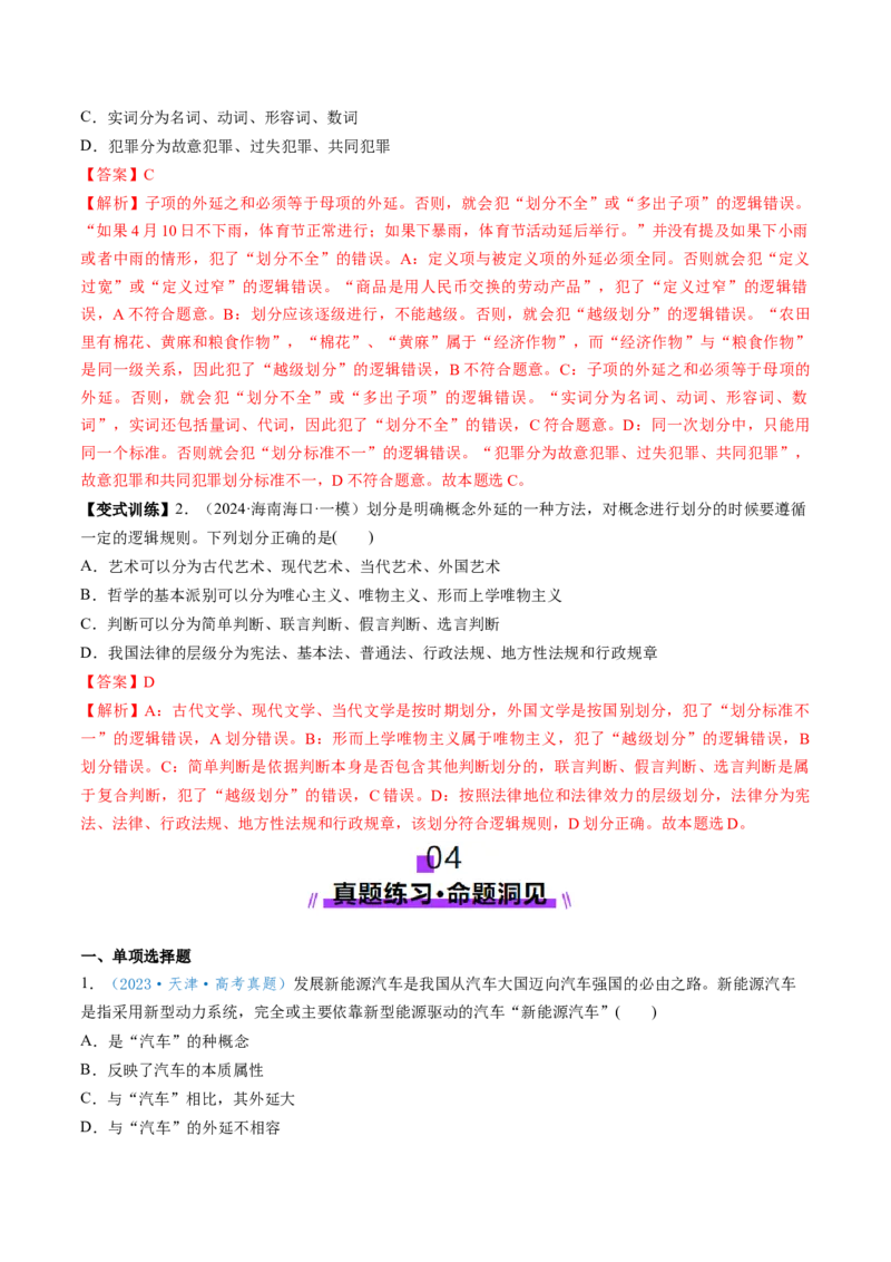 第04课准确把握概念（讲义）（解析版）_8.2025政治总复习_2025年新高考资料_一轮复习_2025年高考政治一轮复习讲练测（新教材新高考）（完结）_选必3（包含2024高考真题）