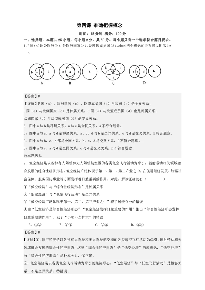 第四课准确把握概念练习（解析版）抢分秘籍2025年高考政治一轮复习精讲精练_8.2025政治总复习_2025年新高考资料_一轮复习_2025年高考政治一轮复习精讲精练（原卷版+解析版）