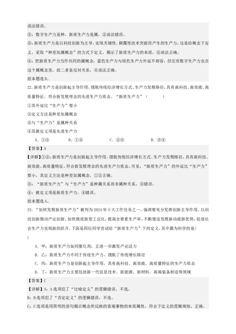 第四课准确把握概念练习（解析版）抢分秘籍2025年高考政治一轮复习精讲精练_8.2025政治总复习_2025年新高考资料_一轮复习_2025年高考政治一轮复习精讲精练（原卷版+解析版）