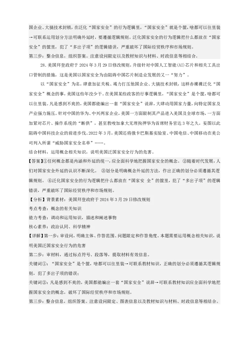 第四课准确把握概念练习（解析版）抢分秘籍2025年高考政治一轮复习精讲精练_8.2025政治总复习_2025年新高考资料_一轮复习_2025年高考政治一轮复习精讲精练（原卷版+解析版）