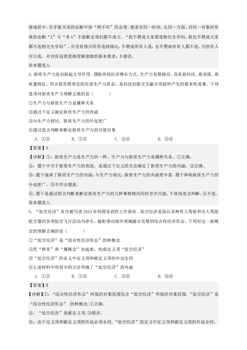 第四课准确把握概念练习（解析版）抢分秘籍2025年高考政治一轮复习精讲精练_8.2025政治总复习_2025年新高考资料_一轮复习_2025年高考政治一轮复习精讲精练（原卷版+解析版）