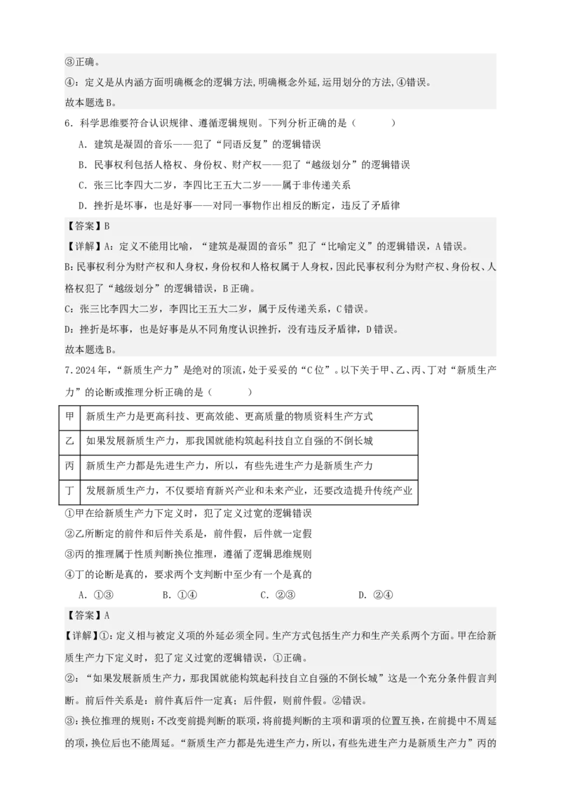 第四课准确把握概念练习（解析版）抢分秘籍2025年高考政治一轮复习精讲精练_8.2025政治总复习_2025年新高考资料_一轮复习_2025年高考政治一轮复习精讲精练（原卷版+解析版）