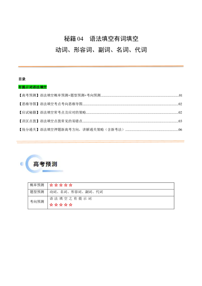 抢分法宝04语法填空（有词填空之动词+形容词、副词+名词+代词）（原卷版）_3.2025英语总复习_2024年新高考资料_5.2024三轮冲刺_备战2024年高考英语抢分秘籍（新高考专用）320572034