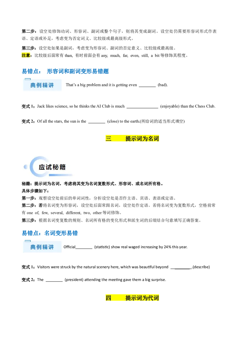 抢分法宝04语法填空（有词填空之动词+形容词、副词+名词+代词）（原卷版）_3.2025英语总复习_2024年新高考资料_5.2024三轮冲刺_备战2024年高考英语抢分秘籍（新高考专用）320572034