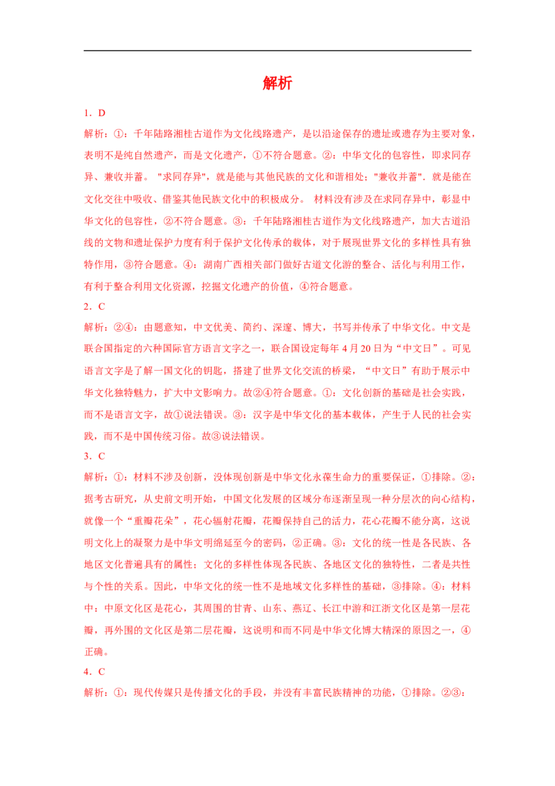 解密10中华文化与文化建设（解析版）_8.2025政治总复习_赠品通用版（老高考）复习资料_二轮复习_高频考点解密2023年高考政治二轮复习课件+分层训练（全国通用）