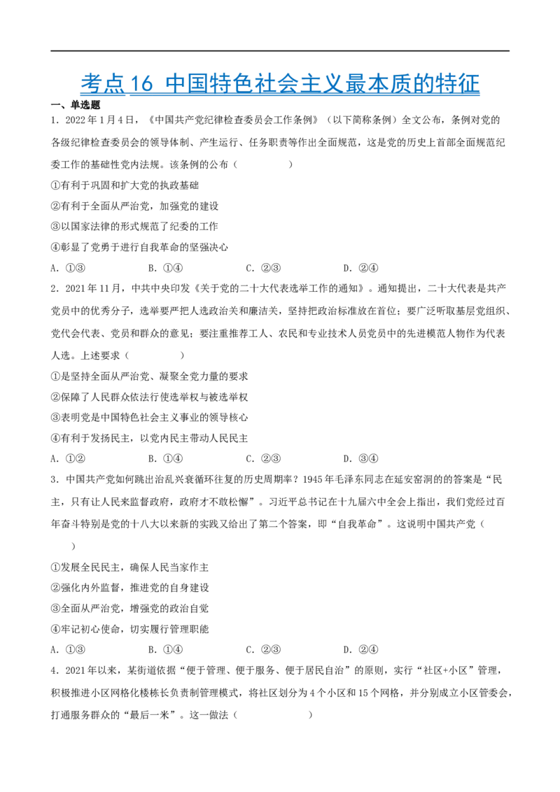 考点16中国特色社会主义最本质的特征（好题帮）（原卷版）（人教版）_8.2025政治总复习_赠品通用版（老高考）复习资料_一轮复习_备战2023年高考政治一轮复习考点帮（全国通用）