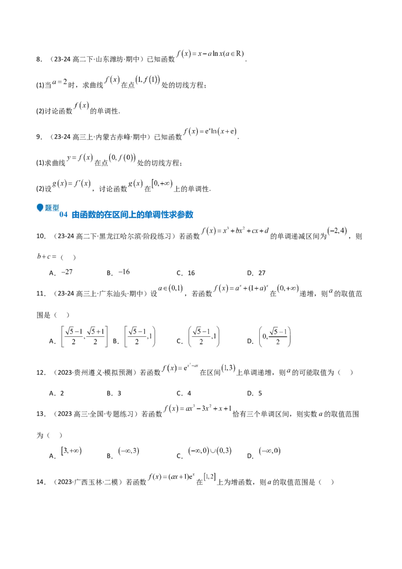 专题14导数与函数的单调性（九大题型+模拟精练）（原卷版）_2.2025数学总复习_2025年新高考资料_一轮复习_2025年高考数学一轮复习《重难点题型与知识梳理&bull;高分突破》（新高考专用）