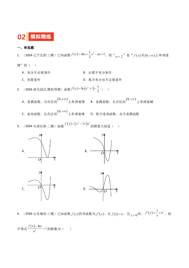 专题14导数与函数的单调性（九大题型+模拟精练）（原卷版）_2.2025数学总复习_2025年新高考资料_一轮复习_2025年高考数学一轮复习《重难点题型与知识梳理&bull;高分突破》（新高考专用）