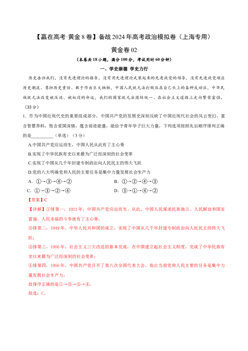 黄金卷02-赢在高考&middot;黄金8卷备战2024年高考政治模拟卷（上海专用）（解析版）_8.2025政治总复习_2024年新高考资料_4.2024高考模拟预测试卷