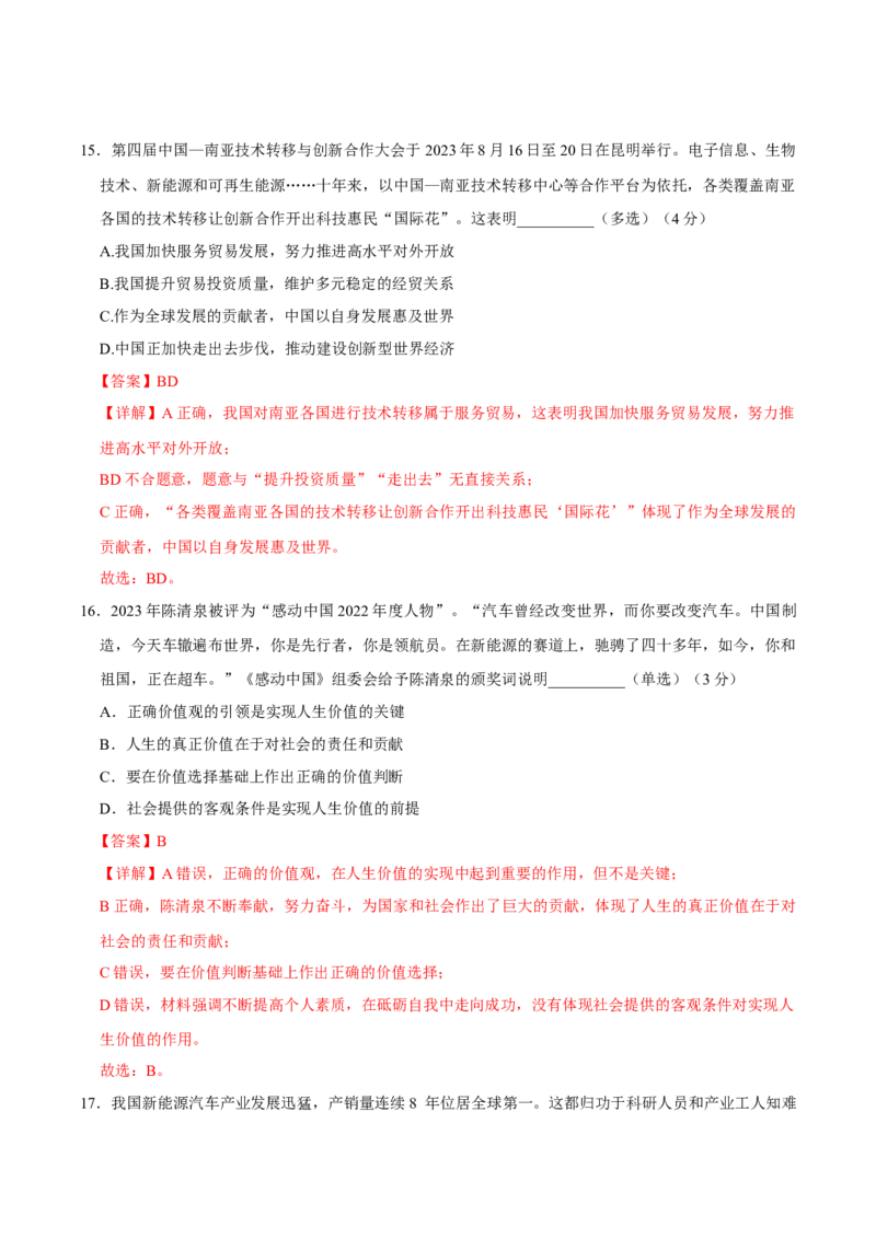 黄金卷02-赢在高考&middot;黄金8卷备战2024年高考政治模拟卷（上海专用）（解析版）_8.2025政治总复习_2024年新高考资料_4.2024高考模拟预测试卷