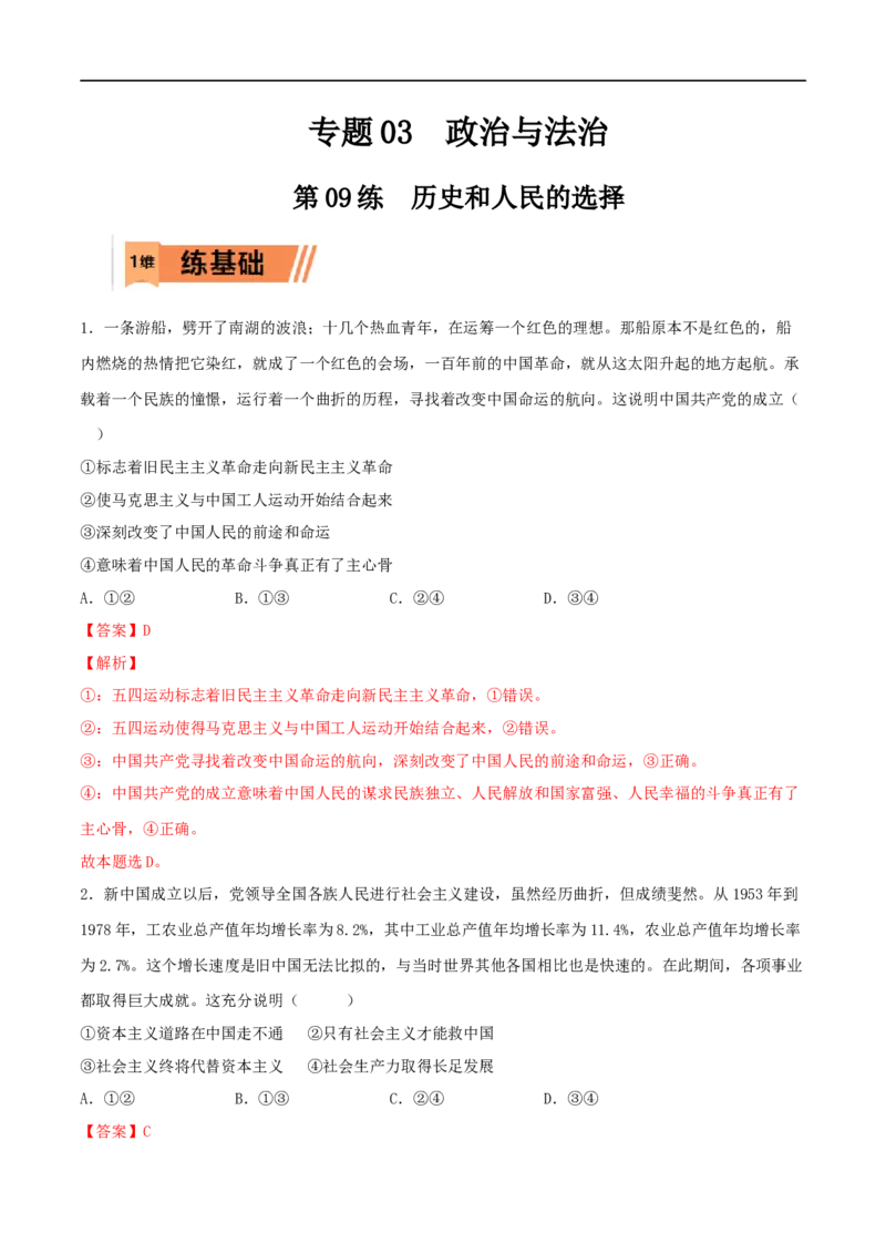 第09练历史和人民的选择（解析版）_8.2025政治总复习_2023年新高考资料_一轮复习_2023年高考政治一轮复习小题多维练（新高考专用）