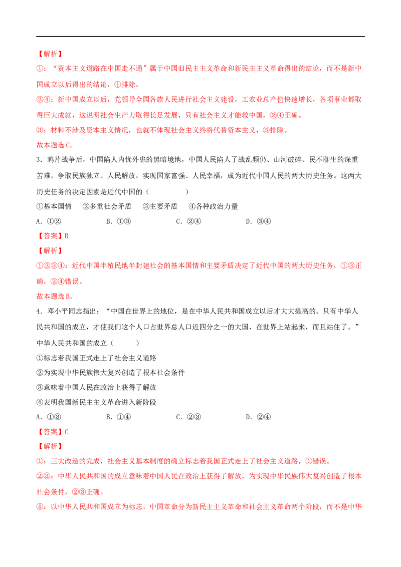 第09练历史和人民的选择（解析版）_8.2025政治总复习_2023年新高考资料_一轮复习_2023年高考政治一轮复习小题多维练（新高考专用）