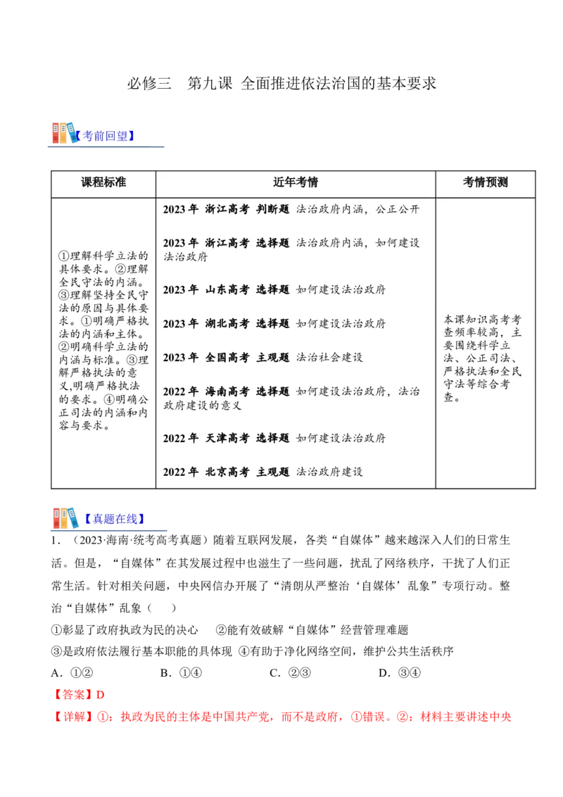 第九课全面推进依法治国的基本要求考情+真题+预测（解析版）_8.2025政治总复习_2024年新高考资料_1.2024一轮复习_2024年高考政治一轮复习考点练（考情+真题+模拟）（统编版）