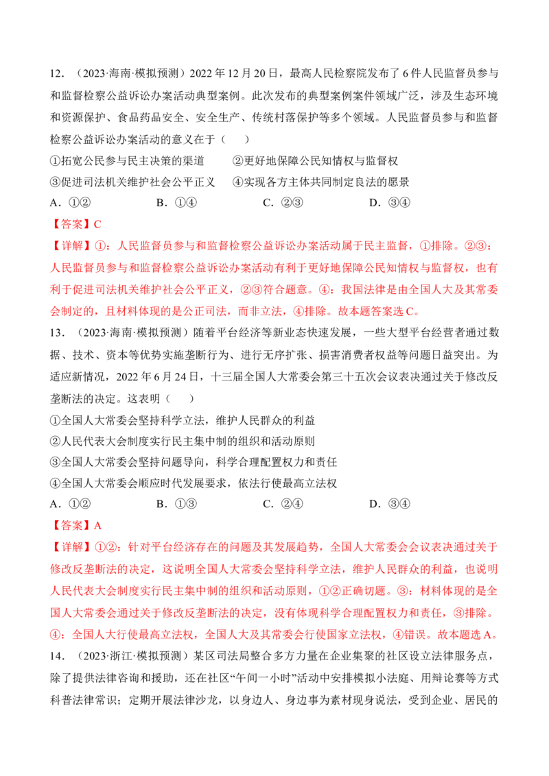 第九课全面推进依法治国的基本要求考情+真题+预测（解析版）_8.2025政治总复习_2024年新高考资料_1.2024一轮复习_2024年高考政治一轮复习考点练（考情+真题+模拟）（统编版）