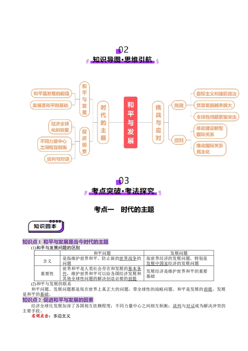 第04课和平与发展（讲义）（原卷版）_8.2025政治总复习_2025年新高考资料_一轮复习_2025年高考政治一轮复习讲练测（新教材新高考）（完结）_选必1（包含2024高考真题）
