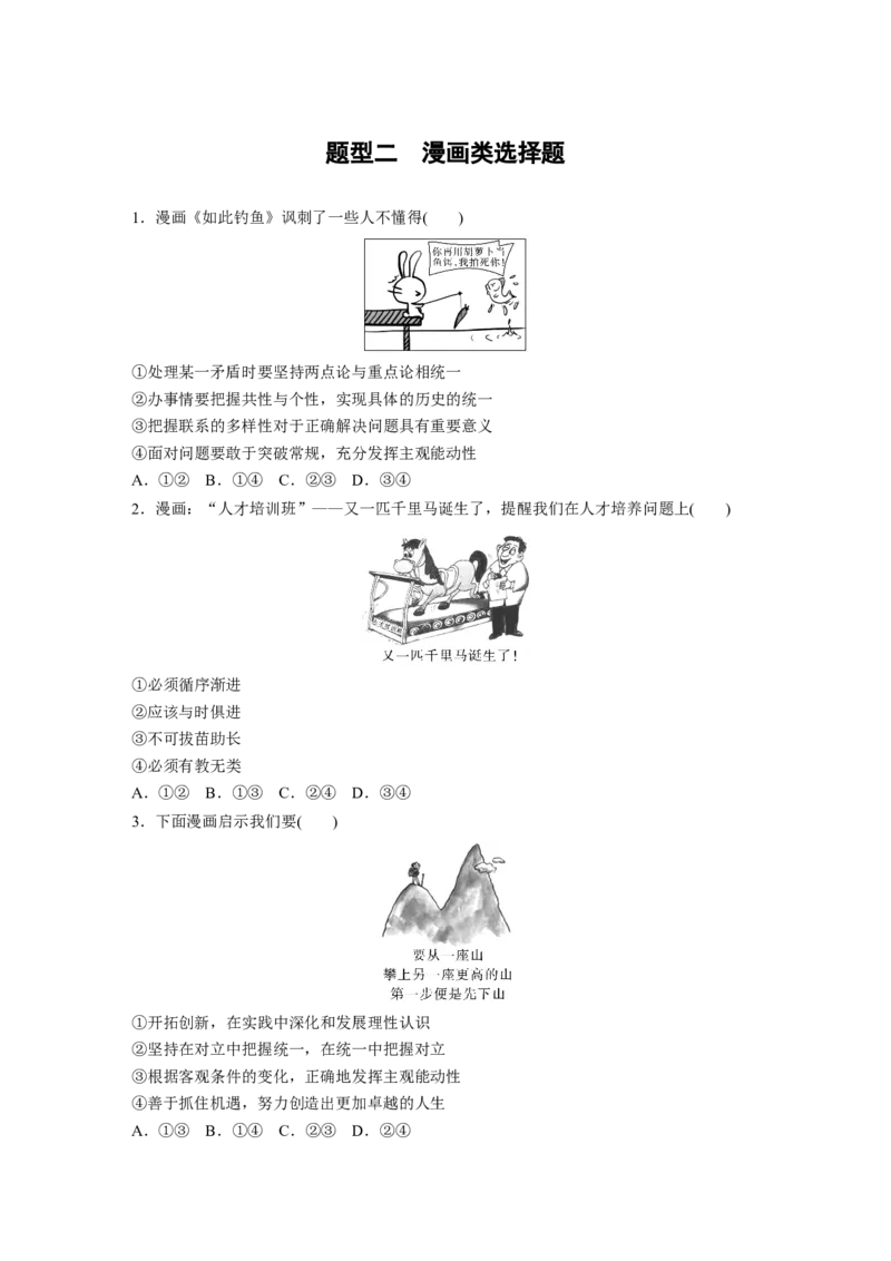 题型二　漫画类选择题_8.2025政治总复习_2025年新高考资料_二轮复习_word+ppt2025年高考政治BBG二轮_学生用书Word版全书_学生用书Word版文档_二轮专题强化练与高考题型增分练