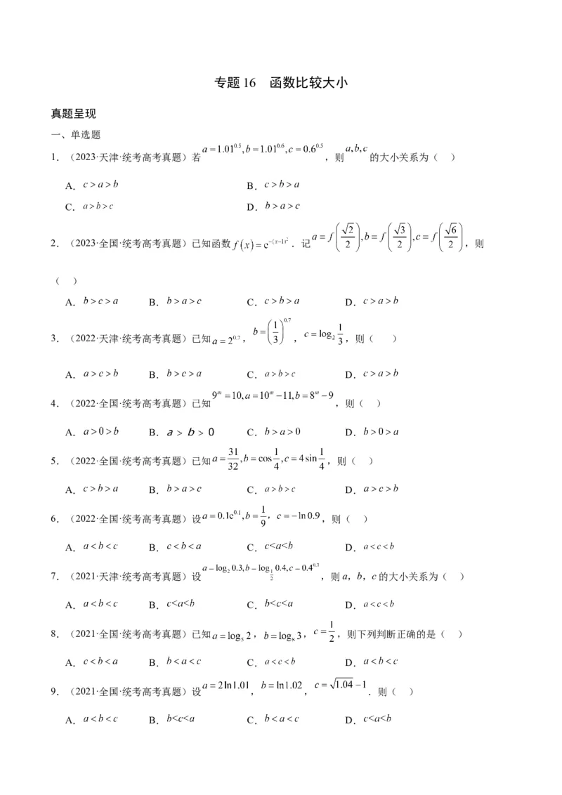 专题16函数比较大小(含2021-2023高考真题)(原卷版)_2.2025数学总复习_2024年新高考资料_3.2024专项复习_2024年新高考数学之函数专项重难点突破练（新高考专用）