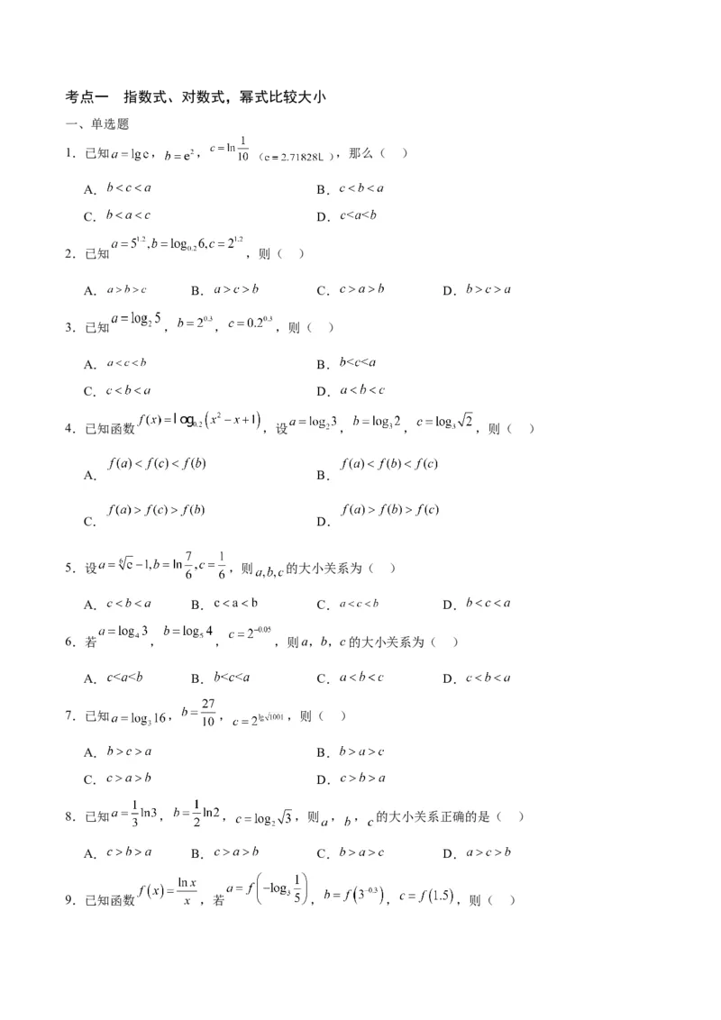 专题16函数比较大小(含2021-2023高考真题)(原卷版)_2.2025数学总复习_2024年新高考资料_3.2024专项复习_2024年新高考数学之函数专项重难点突破练（新高考专用）