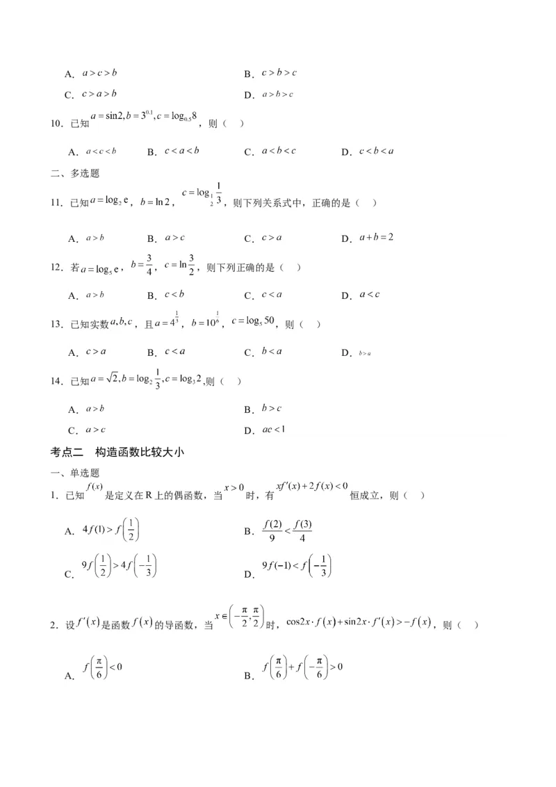 专题16函数比较大小(含2021-2023高考真题)(原卷版)_2.2025数学总复习_2024年新高考资料_3.2024专项复习_2024年新高考数学之函数专项重难点突破练（新高考专用）