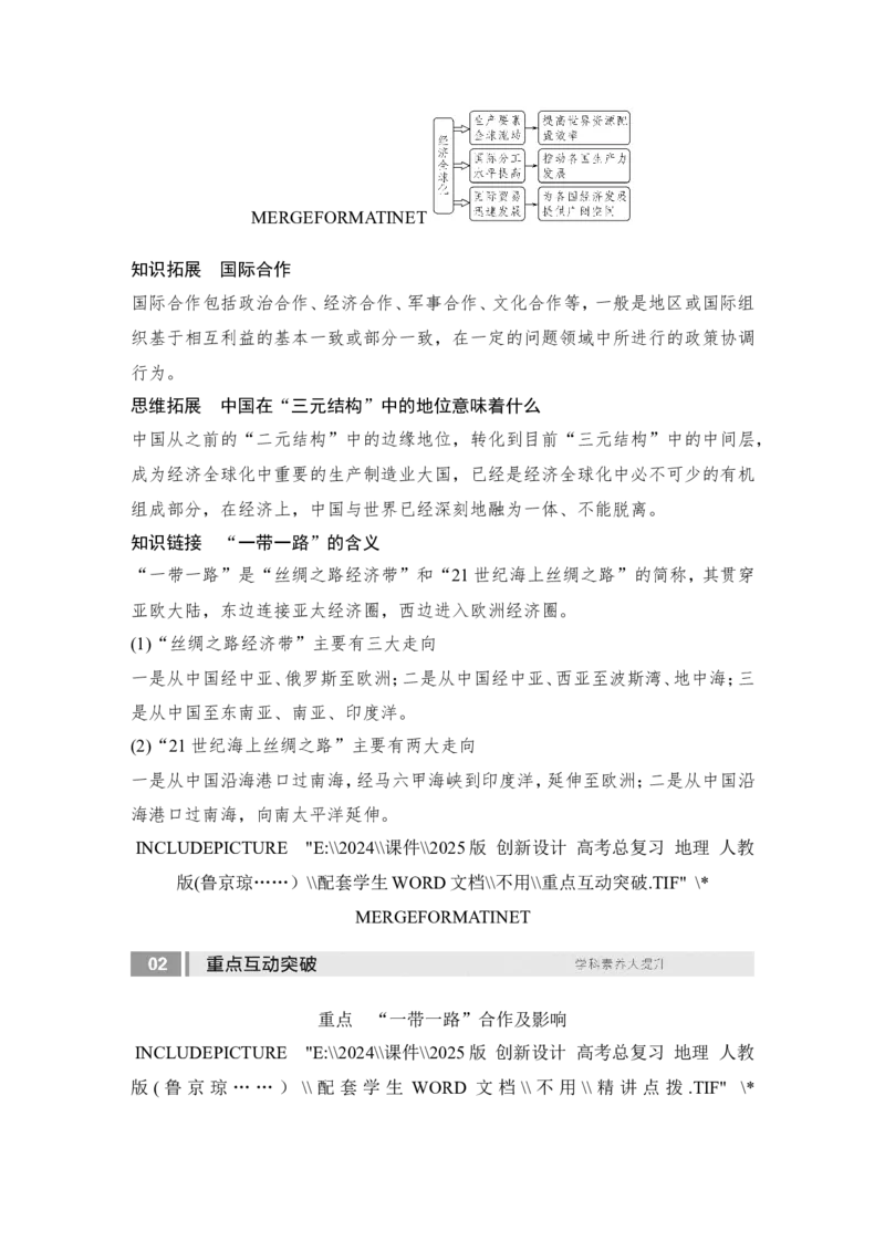 2025届高中地理一轮复习讲义：第三部分区域发展第十七单元区际联系与区域协调发展第71课时　国际合作（学生版）_9.2025地理总复习_2025年新高考资料_一轮复习