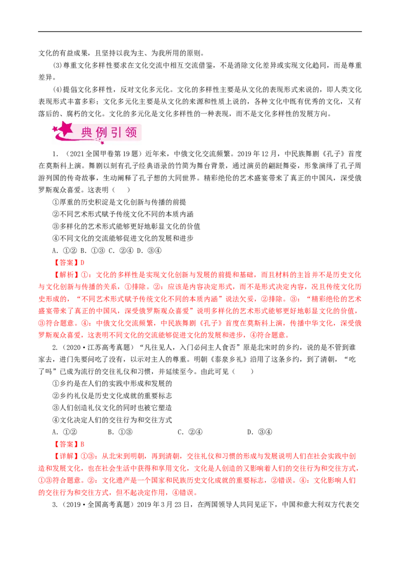 考点24文化的多样性与文化传播（考点帮）-备战2023年高考政治一轮复习考点帮（人教版）_8.2025政治总复习_赠品通用版（老高考）复习资料_一轮复习