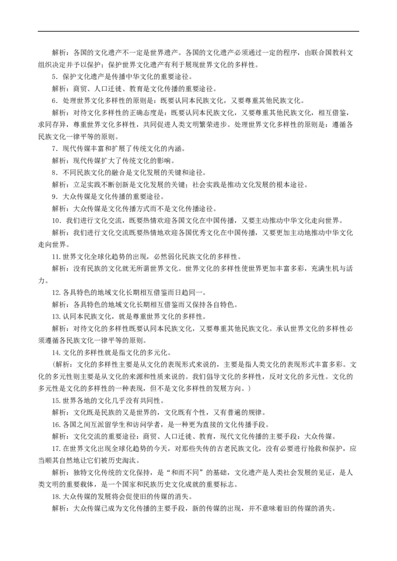 考点24文化的多样性与文化传播（考点帮）-备战2023年高考政治一轮复习考点帮（人教版）_8.2025政治总复习_赠品通用版（老高考）复习资料_一轮复习