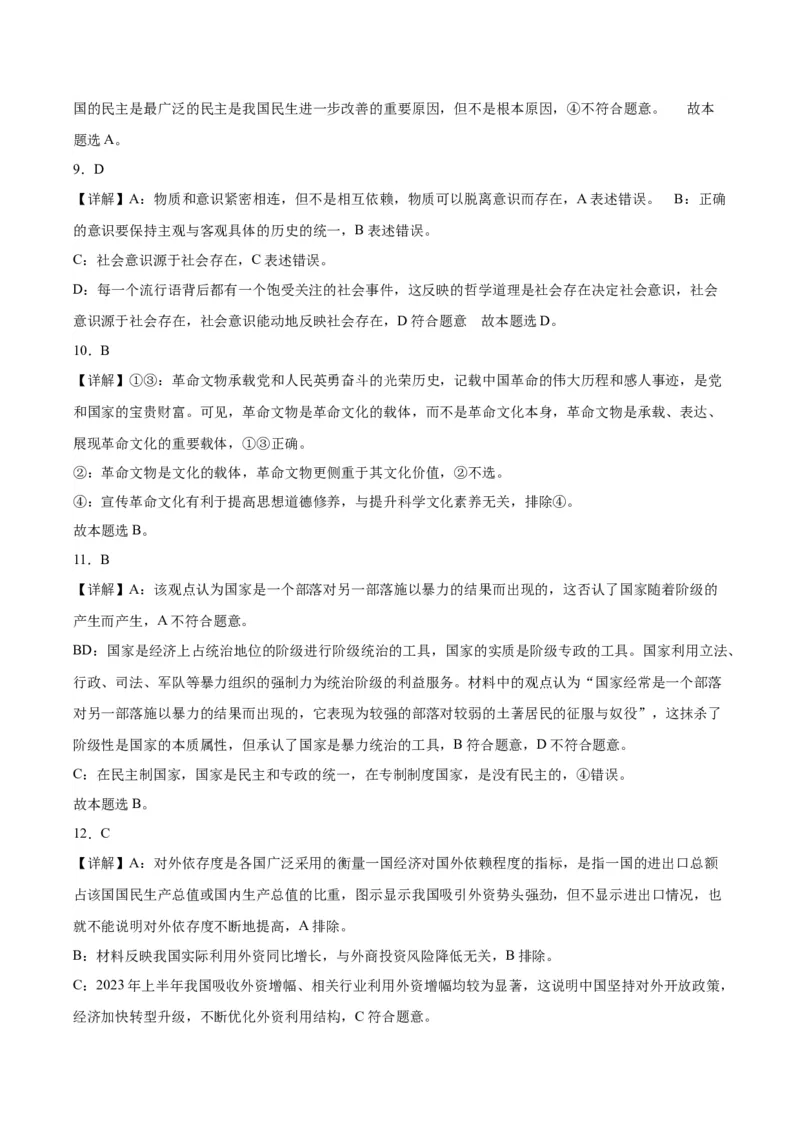 黄金卷01-赢在高考&middot;黄金8卷备战2024年高考政治模拟卷（北京专用）（解析版）_8.2025政治总复习_2024年新高考资料_4.2024高考模拟预测试卷