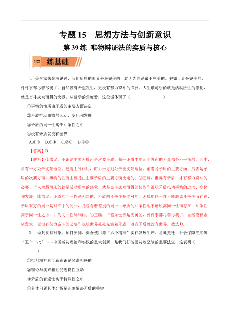 第39练唯物辩证法的实质与核心（解析版）_8.2025政治总复习_赠品通用版（老高考）复习资料_一轮复习_2023年高考政治一轮复习小题多维练（人教版）