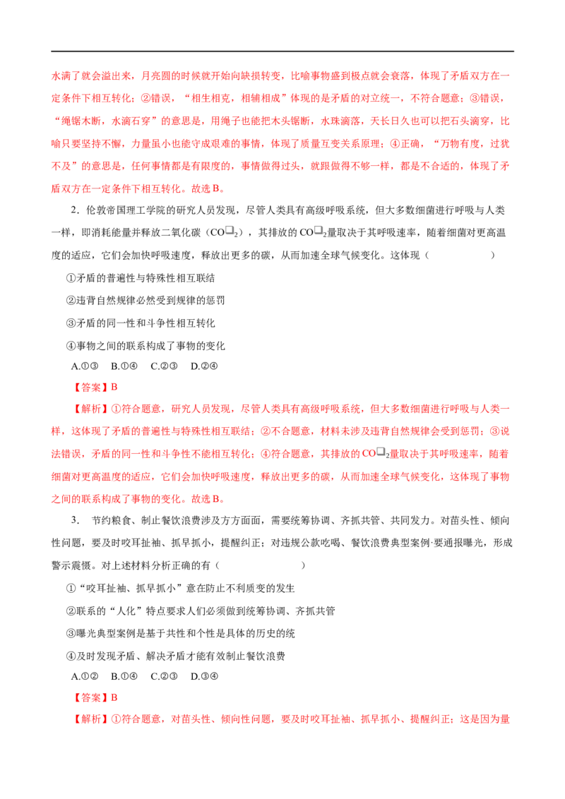 第39练唯物辩证法的实质与核心（解析版）_8.2025政治总复习_赠品通用版（老高考）复习资料_一轮复习_2023年高考政治一轮复习小题多维练（人教版）