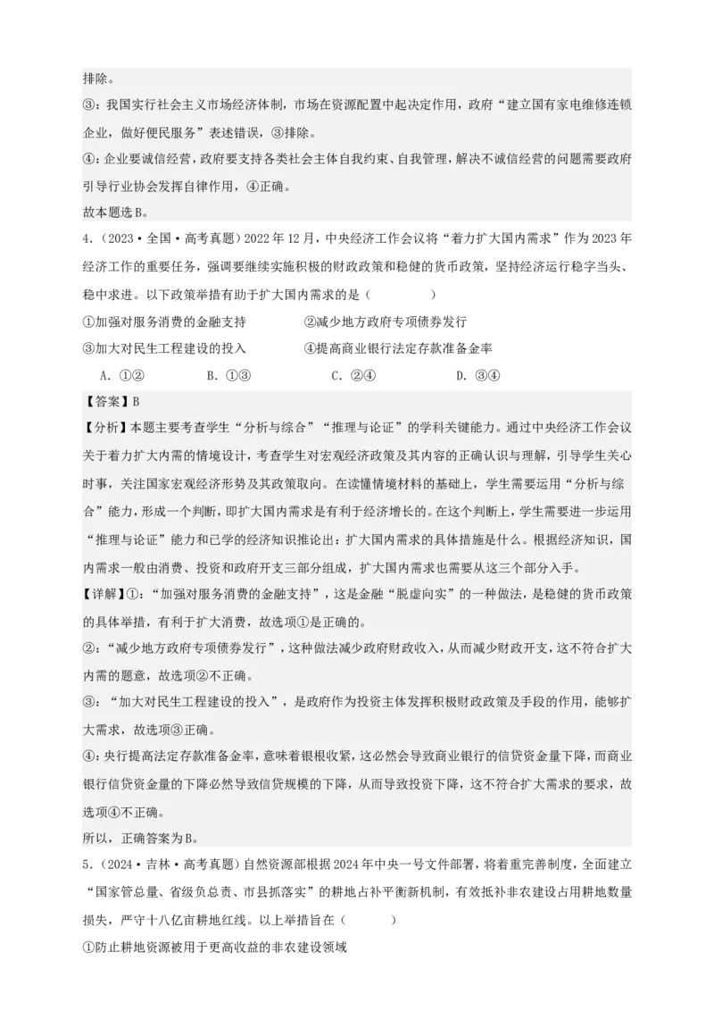 第二课我国的社会主义市场经济体制学案（解析版）抢分秘籍2025年高考政治一轮复习精讲精练_8.2025政治总复习_2025年新高考资料_一轮复习