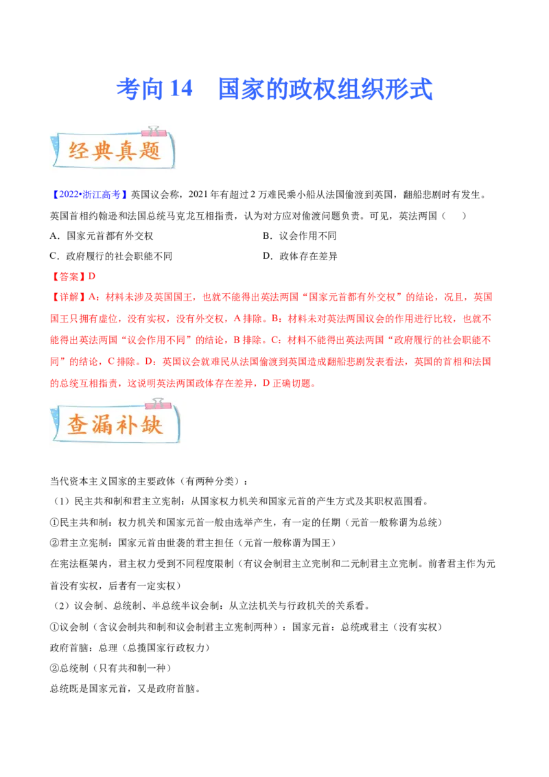 考向14国家的政权组织形式（解析版）_8.2025政治总复习_2023年新高考资料_一轮复习_备战2023年高考政治一轮复习考点微专题（新高考专用）