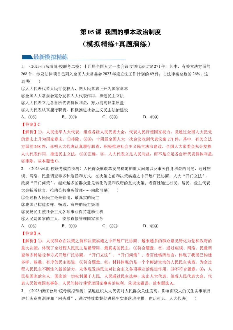 第05课我国的根本政治制度（练习）（解析版）_8.2025政治总复习_2024年新高考资料_1.2024一轮复习_2024年高考政治一轮复习讲练测（新教材新高考）_必修3