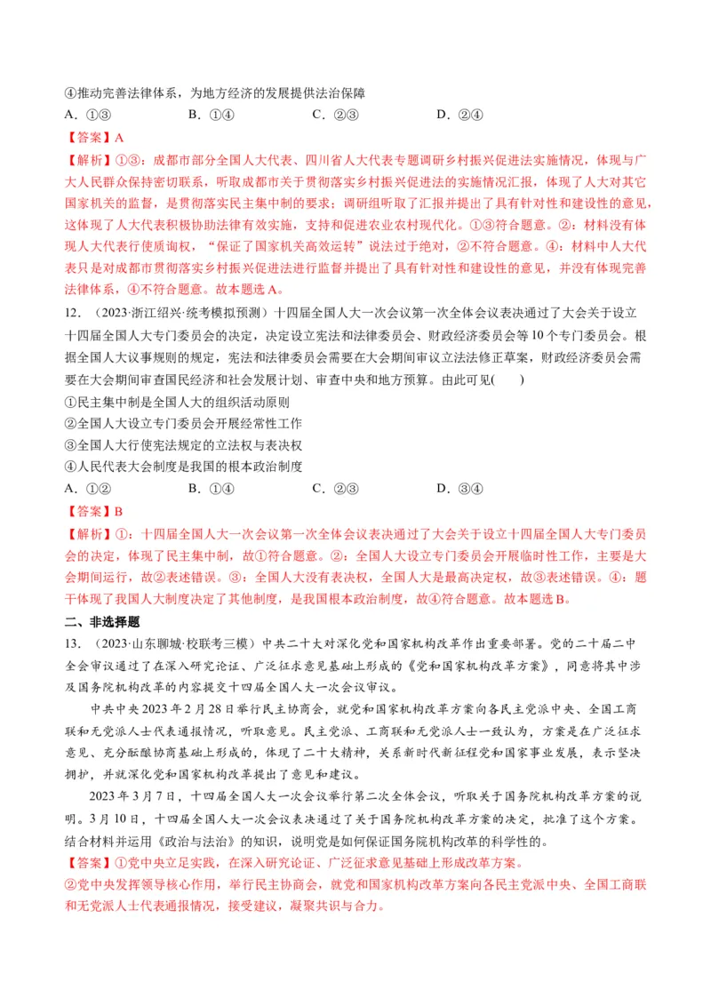 第05课我国的根本政治制度（练习）（解析版）_8.2025政治总复习_2024年新高考资料_1.2024一轮复习_2024年高考政治一轮复习讲练测（新教材新高考）_必修3