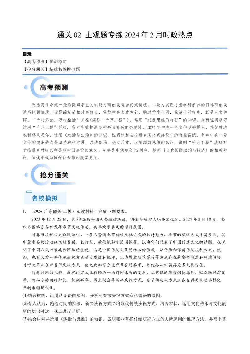 通关02主观题专练2024年2月时政热点（原卷版）_8.2025政治总复习_2024年新高考资料_5.2024三轮冲刺_备战2024年高考政治抢分秘籍（新高考专用）321074713